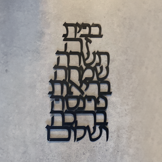 ברכת הבית 1